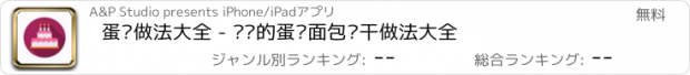 おすすめアプリ 蛋糕做法大全 - 专业的蛋糕面包饼干做法大全