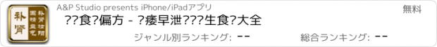 おすすめアプリ 补肾食疗偏方 - 阳痿早泄补肾养生食疗大全