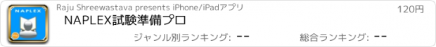 おすすめアプリ NAPLEX試験準備プロ