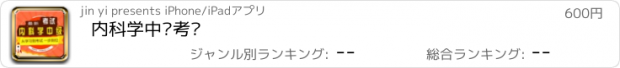 おすすめアプリ 内科学中级考试