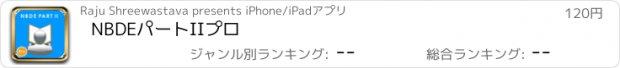 おすすめアプリ NBDEパートIIプロ