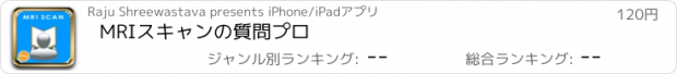 おすすめアプリ MRIスキャンの質問プロ