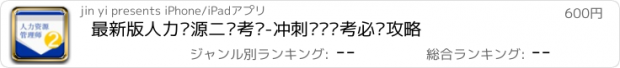 おすすめアプリ 最新版人力资源二级考试-冲刺复习备考必过攻略