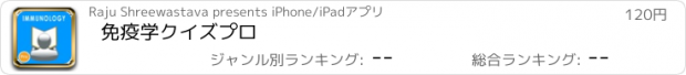 おすすめアプリ 免疫学クイズプロ