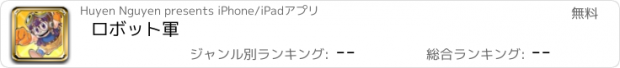 おすすめアプリ ロボット軍