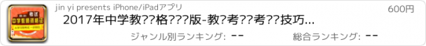 おすすめアプリ 2017年中学教师资格证专业版-教师考试备考复习技巧全攻略