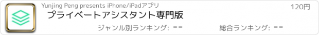 おすすめアプリ プライベートアシスタント専門版