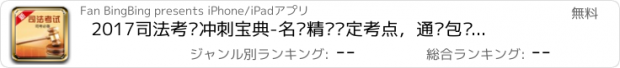 おすすめアプリ 2017司法考试冲刺宝典-名师精确锁定考点，通关包过大杀器！