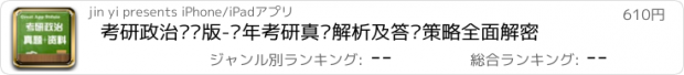 おすすめアプリ 考研政治专业版-历年考研真题解析及答题策略全面解密