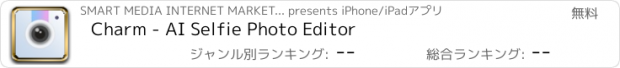 おすすめアプリ Charm - AI Selfie Photo Editor