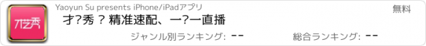 おすすめアプリ 才艺秀 — 精准速配、一对一直播