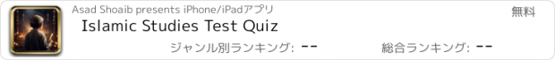 おすすめアプリ Islamic Studies Test Quiz