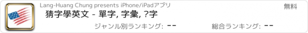 おすすめアプリ 猜字學英文 - 單字, 字彙, 拼字