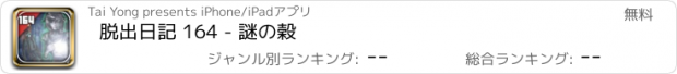 おすすめアプリ 脱出日記 164 - 謎の穀