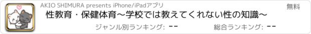 おすすめアプリ 性教育・保健体育～学校では教えてくれない性の知識～