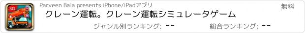 おすすめアプリ クレーン運転。クレーン運転シミュレータゲーム