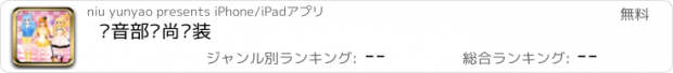 おすすめアプリ 轻音部时尚换装