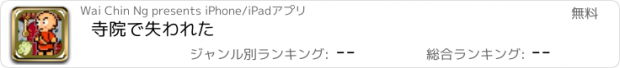 おすすめアプリ 寺院で失われた