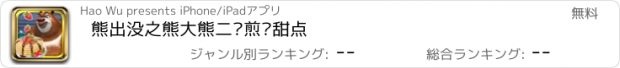 おすすめアプリ 熊出没之熊大熊二烤煎饼甜点