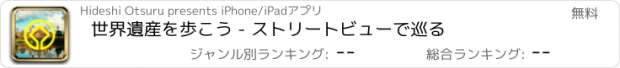 おすすめアプリ 世界遺産を歩こう - ストリートビューで巡る
