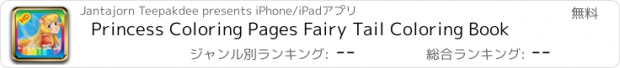 おすすめアプリ Princess Coloring Pages Fairy Tail Coloring Book