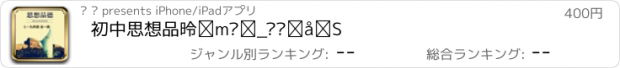 おすすめアプリ 初中思想品德知识点总结大全