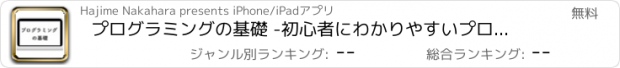 おすすめアプリ プログラミングの基礎 -初心者にわかりやすいプログラミング入門