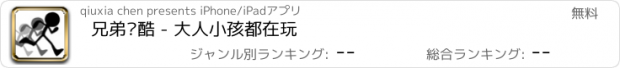 おすすめアプリ 兄弟跑酷 - 大人小孩都在玩