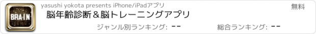 おすすめアプリ 脳年齢診断＆脳トレーニングアプリ