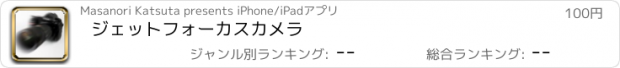 おすすめアプリ ジェットフォーカスカメラ