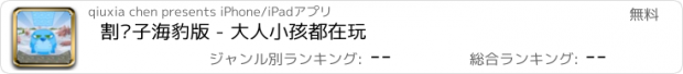 おすすめアプリ 割绳子海豹版 - 大人小孩都在玩