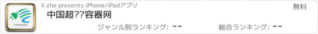 おすすめアプリ 中国超级电容器网