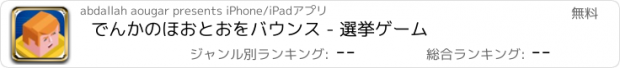 おすすめアプリ でんかのほおとおをバウンス - 選挙ゲーム