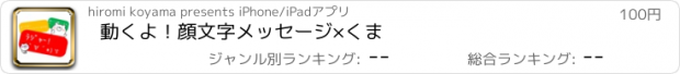 おすすめアプリ 動くよ！顔文字メッセージ×くま