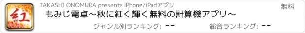 おすすめアプリ もみじ電卓〜秋に紅く輝く無料の計算機アプリ〜