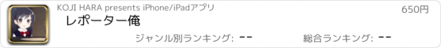 おすすめアプリ レポーター俺