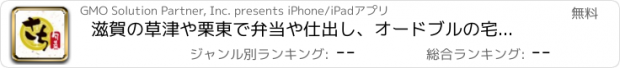 おすすめアプリ 滋賀の草津や栗東で弁当や仕出し、オードブルの宅配【旬菜さち】