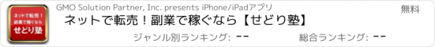 おすすめアプリ ネットで転売！副業で稼ぐなら【せどり塾】