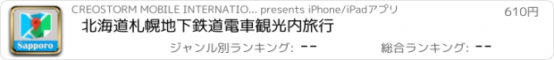 おすすめアプリ 北海道札幌地下鉄道電車観光内旅行