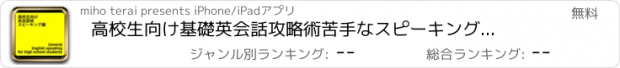 おすすめアプリ 高校生向け基礎英会話攻略術　苦手なスピーキング上達アプリ