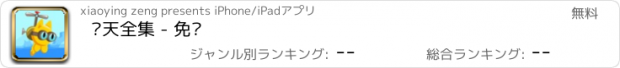 おすすめアプリ 飞天全集 - 免费