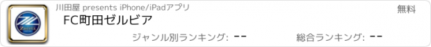 おすすめアプリ FC町田ゼルビア