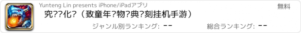 おすすめアプリ 究极进化兽（致童年宠物经典复刻挂机手游）