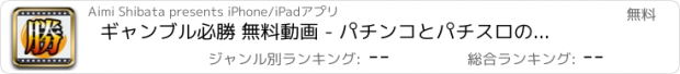 おすすめアプリ ギャンブル必勝 無料動画 - パチンコとパチスロのための動画