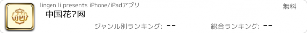 おすすめアプリ 中国花边网