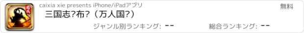 おすすめアプリ 三国志吕布传（万人国战）