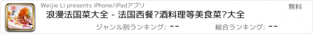 おすすめアプリ 浪漫法国菜大全 - 法国西餐红酒料理等美食菜谱大全