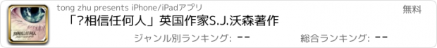 おすすめアプリ 「别相信任何人」英国作家S.J.沃森著作