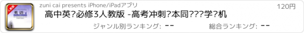 おすすめアプリ 高中英语必修3人教版 -高考冲刺课本同步复读学习机