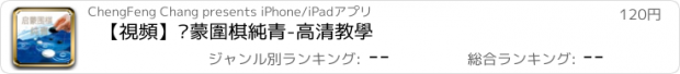 おすすめアプリ 【視頻】啟蒙圍棋純青-高清教學